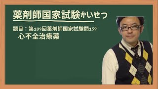 第109回薬剤師国家試験 問159 心不全治療薬 [upl. by Pammy]