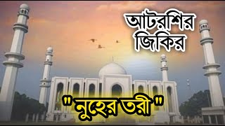 আটরশির নতুন জিকির  নুহের তরী  ফায়েজ পূর্ণ জিকির  Atroshi Zikir  বিশ্ব জাকের মঞ্জিল  আশেকান টিভি [upl. by Starla707]