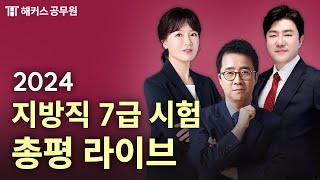 2024년 지방직 7급 공무원 시험 총평 LIVE｜2024년 11월 2일 토｜해커스공무원 ON AIR [upl. by Valaree60]