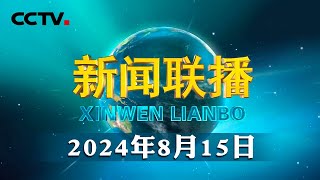 习近平同巴西总统就中巴建交50周年互致贺电  CCTV「新闻联播」20240815 [upl. by Pappano]