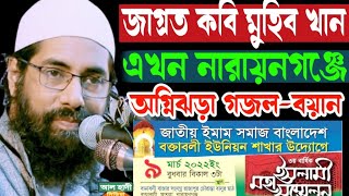 জাগ্রত কবি আল্লামা মুহিব খান jagroto kobi allama muhib khannew waz end nashid 2022 by alhadimedia [upl. by Setiram159]