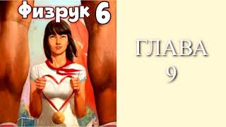 Физрук 6 Главы 9  16 [upl. by Amilb]