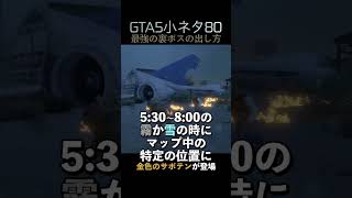 GTA5の小ネタ80個目目指せ小ネタ100個 [upl. by Irfan]