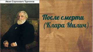 Иван Сергеевич Тургенев После смерти Клара Милич аудиокнига [upl. by Nnylaf]