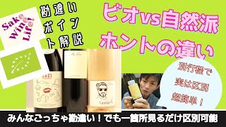 ビオワインvs自然派 ホントの違い 勘違いポイント解説 ソムリエの超絶簡単説明解説 [upl. by Dett]