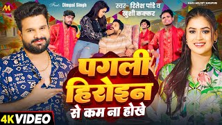 4KVideo  पगली हीरोइन से कम ना होखे  Ritesh Pandey Khushi Kakkar  Dimpal Singh  Bhojpuri Song [upl. by Yhcir]