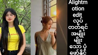 ထပ်ကြိုးစားကြည့်ပါ Alightmotion edit လုပ်တတ်ဖို့ [upl. by Pedrick]