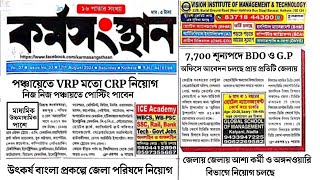 এই সপ্তাহের কর্মসংস্থান পেপার  gram panchayat recruitment 2024 today karmasangsthan paper [upl. by Amby]