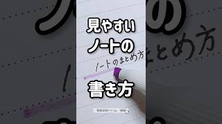 見やすいノートの書き方 ノート術 勉強法 shorts [upl. by Riegel]