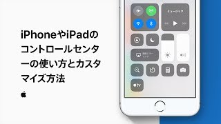 iPhoneやiPadのコントロールセンターの使い方とカスタマイズ方法 — Appleサポート [upl. by Lucia]