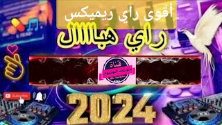 أقوى راي ريميكس 💥 Rimix rai 💥2024 [upl. by Polinski]