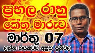 Rahu Kethu Maruwa 2019 Mar 07  Obe Lagnayata  Sinhala Lagna Palapala [upl. by Vookles629]