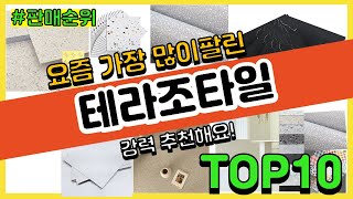 테라조타일 추천 판매순위 Top10  가격 평점 후기 비교 [upl. by Hayyim]