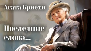 Агата Кристи  Последние слова  Аудиокниги [upl. by Rooker]