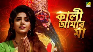 Kali Aamar Maa  Bengali Full HD Movie  Anju Ghosh  Sanjib Dasgupta [upl. by Lance]