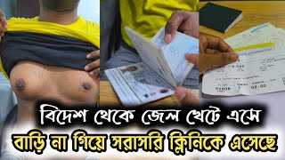 সৌদি থেকে কাজ না পেয়ে এসে বাড়ি না গিয়ে বড় স্তন অপারেশন করতে আসলেন Gynecomastia Treatment Bangladesh [upl. by Ahseik622]