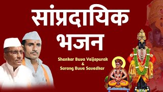 नवीन चाली  सांप्रदायिक मराठी भजन  गायक  शंकरबुवा डांगे amp सारंगबुवा थोरात  my dnyaneshwari [upl. by Tsugua]