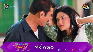 BokulpurS02  বকুলপুর সিজন ২  EP 560  Akhomo Hasan Nadia Milon  Bangla Natok 2023  Deepto TV [upl. by Ahsiugal]