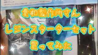 【購入品紹介】貴和製作所さんのレジンスターターセットを買ってみた！！初心者の方おすすめ❄️ [upl. by Candless662]