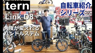 tern Link D8 折りたたみ自転車の紹介。折りたたみ方も説明します！ [upl. by Annim571]