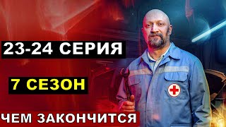 Финал Скорая помощь 7 сезон все серии подряд 2324 серия [upl. by Dremann]