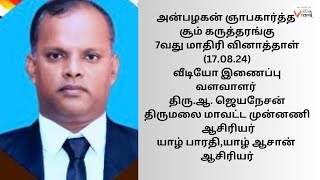 அன்பழகன் ஞாபகார்த்த சூம் கருத்தரங்கு 7வது மாதிரி வினாத்தாள் 170824 வீடியோ இணைப்பு [upl. by Adelpho]