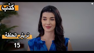 YALAN  كذبتريلر الحلقة 15 [upl. by Ehcar]