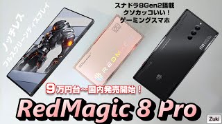 【先行レビュー】9万円台で国内発売開始！RedMagic 8 Pro〜スナドラ8Gen2搭載 真ゲーミングスマホはノッチレスフルスクリーンで電池持ちがヤバかった！ベンチマークテスト＆ファーストインプレ [upl. by Elenahc]