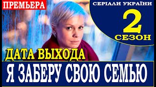 Я заберу твою семью 2 сезон 1 серия 17 серия Анонс и дата выхода [upl. by Ainirtak]