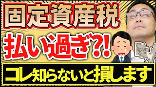 【大損してますよ？】固定資産税を下げる方法！コレ知らないと損します [upl. by Huntley]