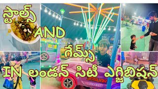 London City Exhibition part2  స్టాల్స్ అండ్ గేమ్స్ in లండన్ సిటీ ఎగ్జిబిషన్ మన కరీంనగర్ Lo [upl. by Vola]