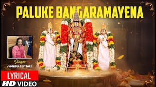 Paluke Bangaramayena  Lyrical Video Song  Jyothsna S Mysore  Venkateshwara Songs  Telugu Bhakti [upl. by Ydne]