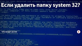 что будет если удалить системные файлы на пк [upl. by Elleirad]