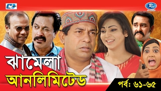 Jhamela Unlimited  Episode 61  65  Bangla Comedy Natok  Mosharrof Karim  Shamim Zaman  Prova [upl. by Kcyred]