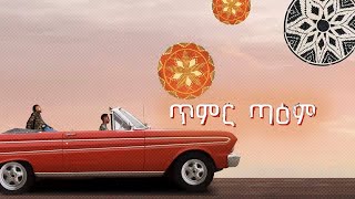 UNO X JEMBERU ኡኖ እና ጀምበሩ  TIMIR TAEM ጥምር ጣዕም Feat SAROC [upl. by Pass]