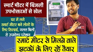 Smartmeter se bijali Upbhokta se khel smartmeter smartmeters [upl. by Duer]