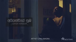 අයියන්ඩියේ නුඹ Cover Version  PALI BAGRA  Ayyandiye Nuba [upl. by Karna]