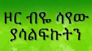 Ethiopian spritual song Dereje Kebede quot ዞር ብዬ ሳየው ያሳልፍኩትን quot [upl. by Mckay]