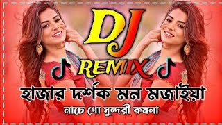 Hazar Dorshok Mon Mojaiya Dj  হাজার দর্শক মন মন মজাইয়া নাচে গো সুন্দরী কমলা DJ song Tik Tok 2024 [upl. by Etoile868]