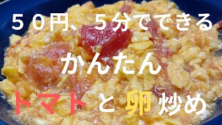 【じぃやんとばぁやんの6月の暮らし方】材料はトマトと卵のみの、50円節約料理！ [upl. by Thanasi672]