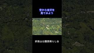 【金沢旅行完全ガイド2024】③卯辰山公園見晴らし台 金沢旅行 金沢観光 加賀百万石 兼六園 ひがし茶屋街 金沢21世紀美術館 金沢城公園 金沢駅 北陸旅行 [upl. by Bowe545]