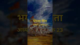 Bhagavad Gita  Adhyay 2 shlok 23 krishna shorts bhagavadgita motivation [upl. by Naitsyrk]