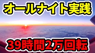 【2万回転】39時間オールナイト20242023 [upl. by Pokorny]