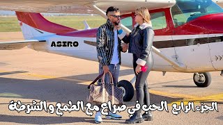 الجزء الرابع من فيلم الحب في صراع مع الطمع و الشرطة أكشن و مغامرة و قتال فيلم مغربي [upl. by Strang]