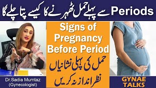 Periods Se Pehle Hamal Theharny Ka Kaise Pta Chaly Ga  Signs Of Pregnancy Before Period [upl. by Medin655]