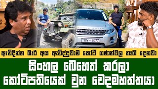 ඇවිදින්න බැරි අයව ඇවිද්දුවාම මේ වගේ කෝටි ගණන්වල තෑගි ලැබෙන වෙද මහත්තයා  Konara Vlog [upl. by Boys965]