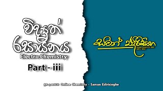 විද්‍යුත් රසායනය  part iii  Electro Chemistry  part iii  Saman Edirisinghe  AL Chemistry [upl. by Boarer]