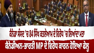 Canadian Parliament rejects NDPs motion to declare 1984 anti Sikh riots as genocide [upl. by Nared]