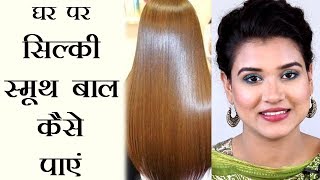 How to Get Silky Smooth Hair at Home Hindi [upl. by Sholes]