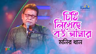 Monir Khan  Chithi Likheche Bou Amar  চিঠি লিখেছে বউ আমার  TV Program 2021 [upl. by Pihc440]